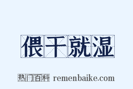 偎干就湿是什么意思的图片